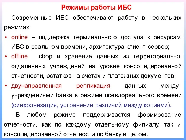 Режимы работы ИБС Современные ИБС обеспечивают работу в нескольких режимах: