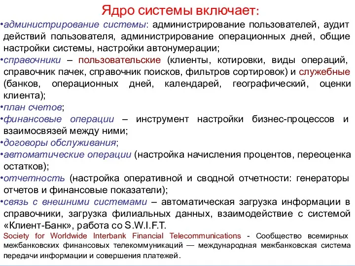 Ядро системы включает: администрирование системы: администрирование пользователей, аудит действий пользователя,