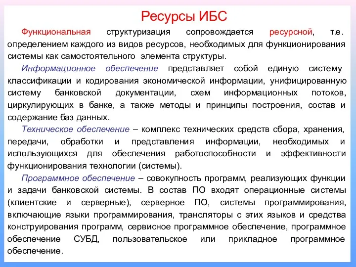 Ресурсы ИБС Функциональная структуризация сопровождается ресурсной, т.е. определением каждого из