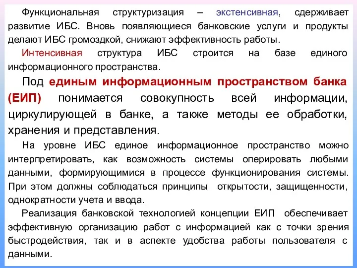 Функциональная структуризация – экстенсивная, сдерживает развитие ИБС. Вновь появляющиеся банковские