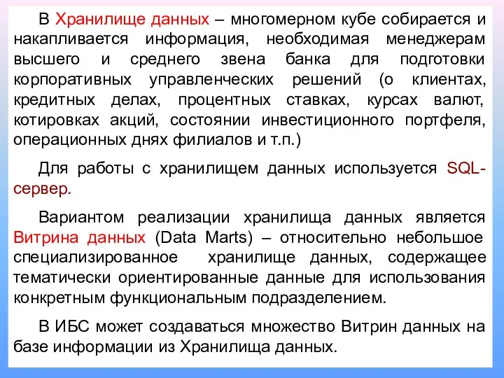 В Хранилище данных – многомерном кубе собирается и накапливается информация,