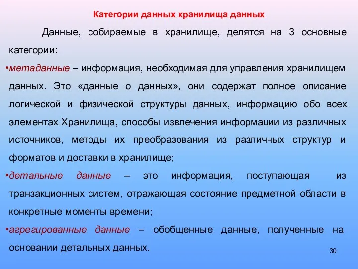 Данные, собираемые в хранилище, делятся на 3 основные категории: метаданные