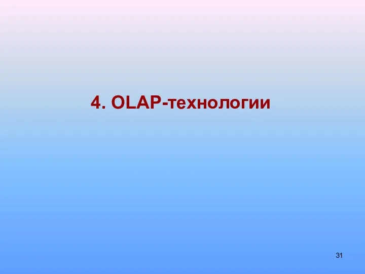 4. OLAP-технологии