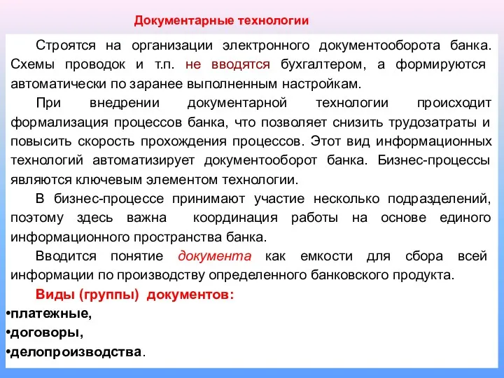 Строятся на организации электронного документооборота банка. Схемы проводок и т.п.