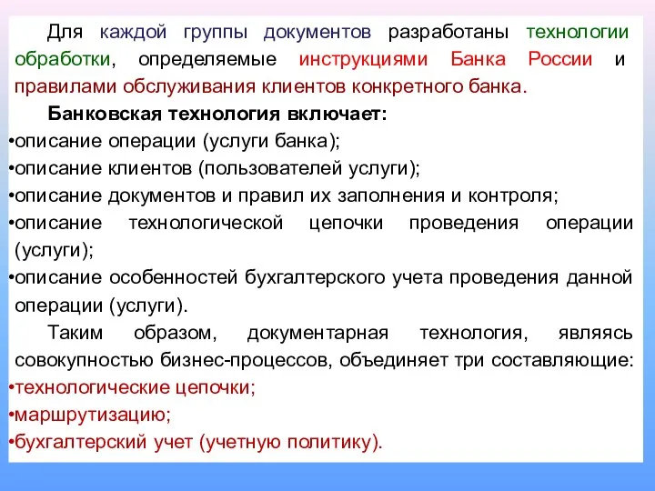 Для каждой группы документов разработаны технологии обработки, определяемые инструкциями Банка