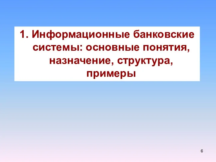 1. Информационные банковские системы: основные понятия, назначение, структура, примеры