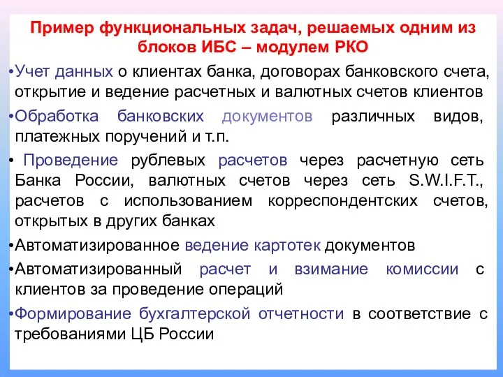 Пример функциональных задач, решаемых одним из блоков ИБС – модулем