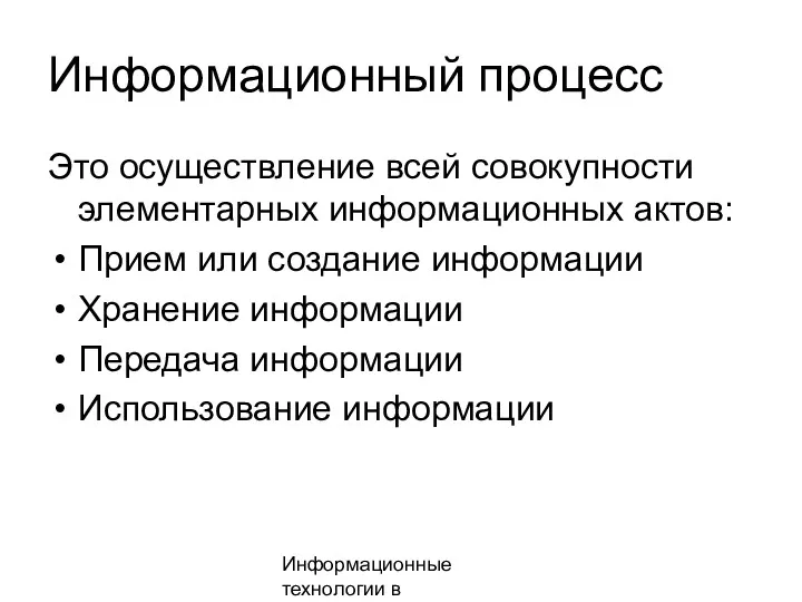 Информационные технологии в менеджменте Информационный процесс Это осуществление всей совокупности