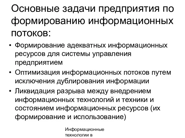 Информационные технологии в менеджменте Основные задачи предприятия по формированию информационных потоков: Формирование адекватных