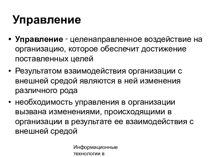 Информационные технологии в менеджменте Управление Управление ‑ целенаправленное воздействие на организацию, которое обеспечит