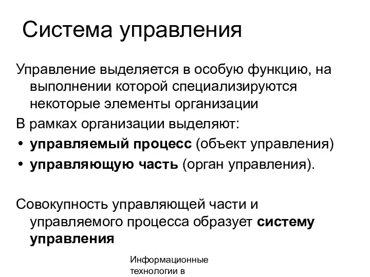 Информационные технологии в менеджменте Система управления Управление выделяется в особую