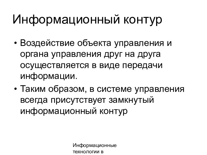 Информационные технологии в менеджменте Информационный контур Воздействие объекта управления и органа управления друг