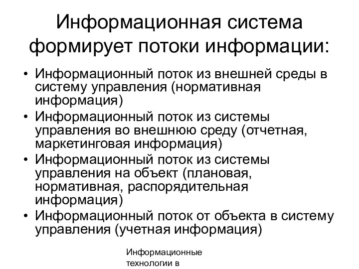 Информационные технологии в менеджменте Информационная система формирует потоки информации: Информационный