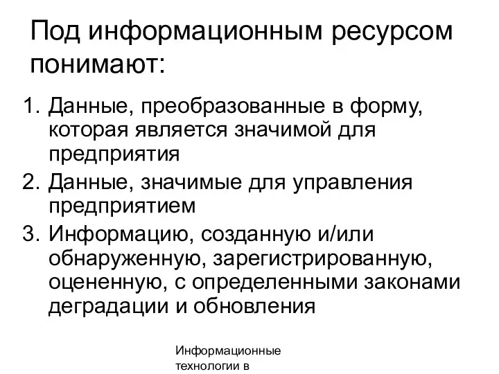 Информационные технологии в менеджменте Под информационным ресурсом понимают: Данные, преобразованные