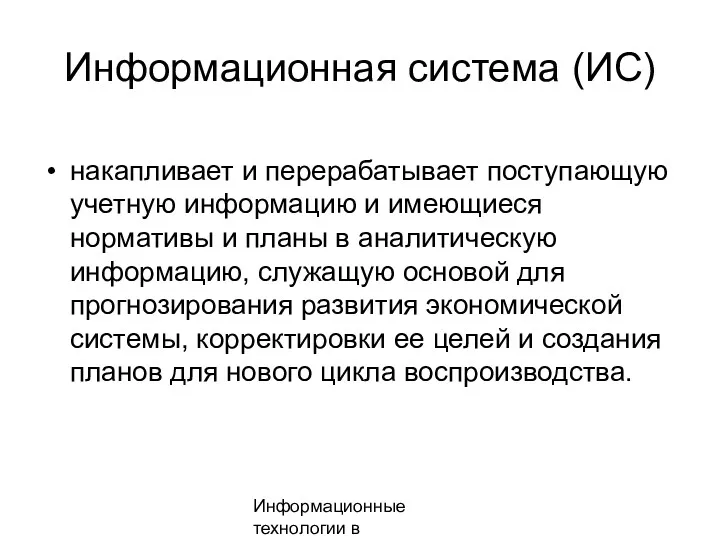 Информационные технологии в менеджменте Информационная система (ИС) накапливает и перерабатывает поступающую учетную информацию