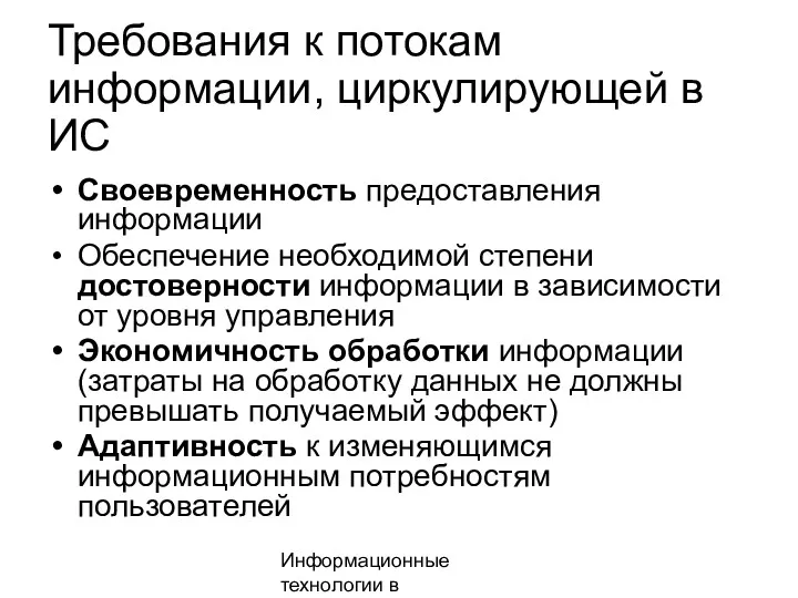 Информационные технологии в менеджменте Требования к потокам информации, циркулирующей в ИС Своевременность предоставления