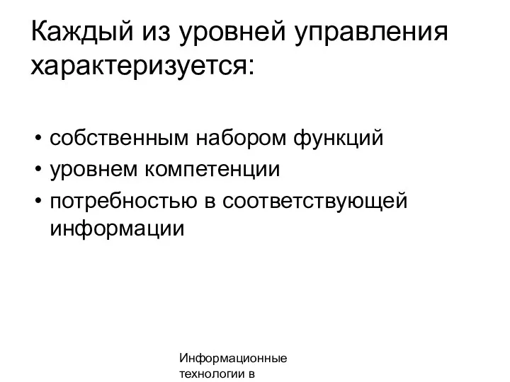 Информационные технологии в менеджменте Каждый из уровней управления характеризуется: собственным