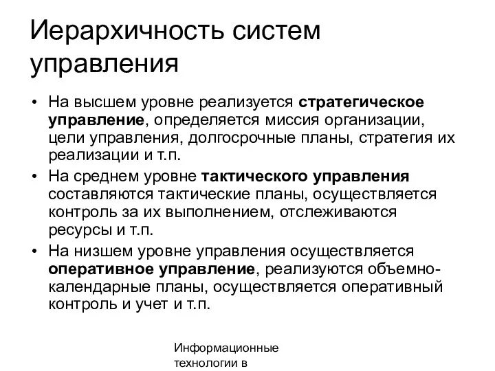 Информационные технологии в менеджменте Иерархичность систем управления На высшем уровне