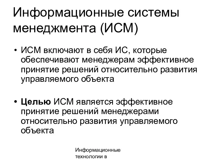 Информационные технологии в менеджменте Информационные системы менеджмента (ИСМ) ИСМ включают