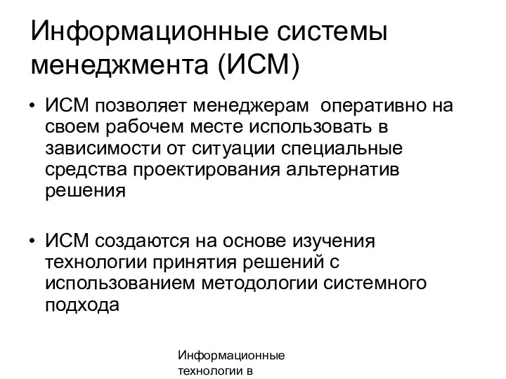 Информационные технологии в менеджменте Информационные системы менеджмента (ИСМ) ИСМ позволяет менеджерам оперативно на