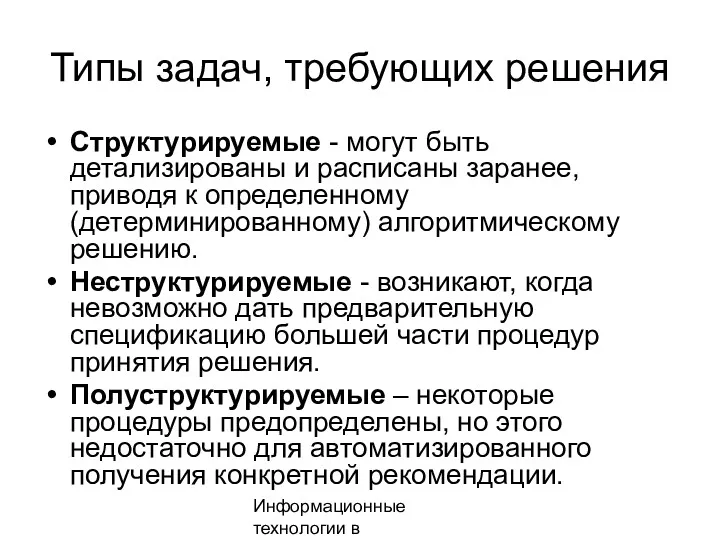 Информационные технологии в менеджменте Типы задач, требующих решения Структурируемые -