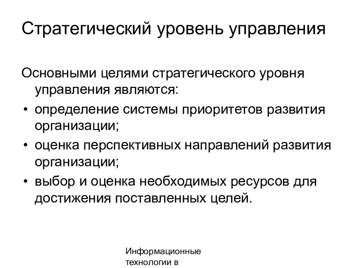 Информационные технологии в менеджменте Стратегический уровень управления Основными целями стратегического уровня управления являются: