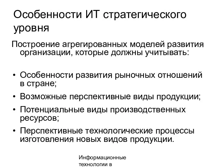 Информационные технологии в менеджменте Особенности ИТ стратегического уровня Построение агрегированных