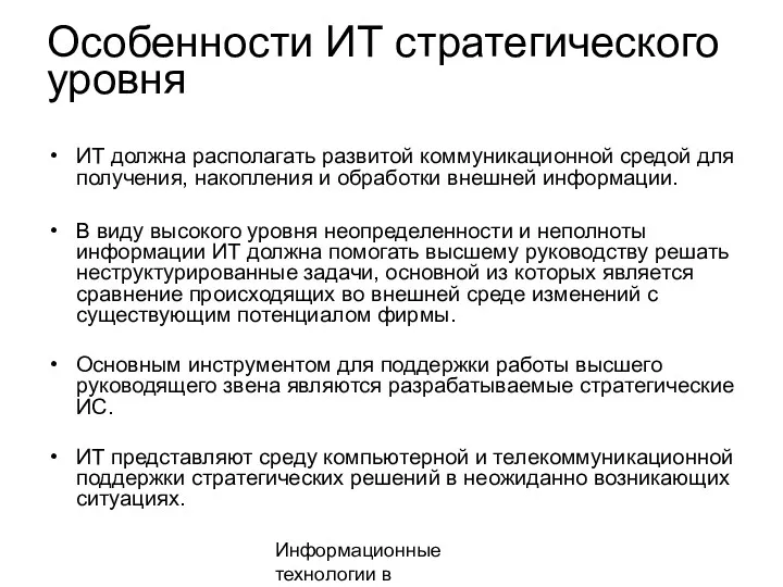 Информационные технологии в менеджменте Особенности ИТ стратегического уровня ИТ должна