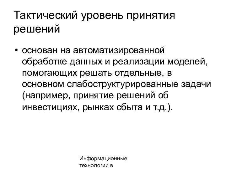 Информационные технологии в менеджменте Тактический уровень принятия решений основан на автоматизированной обработке данных