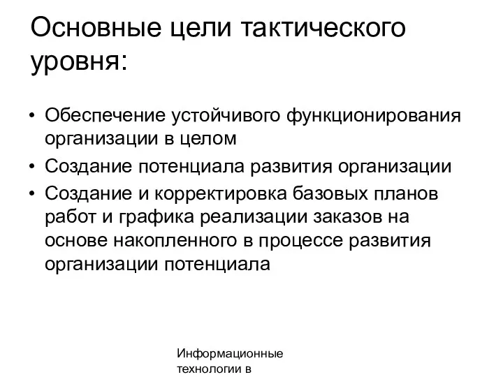 Информационные технологии в менеджменте Основные цели тактического уровня: Обеспечение устойчивого функционирования организации в