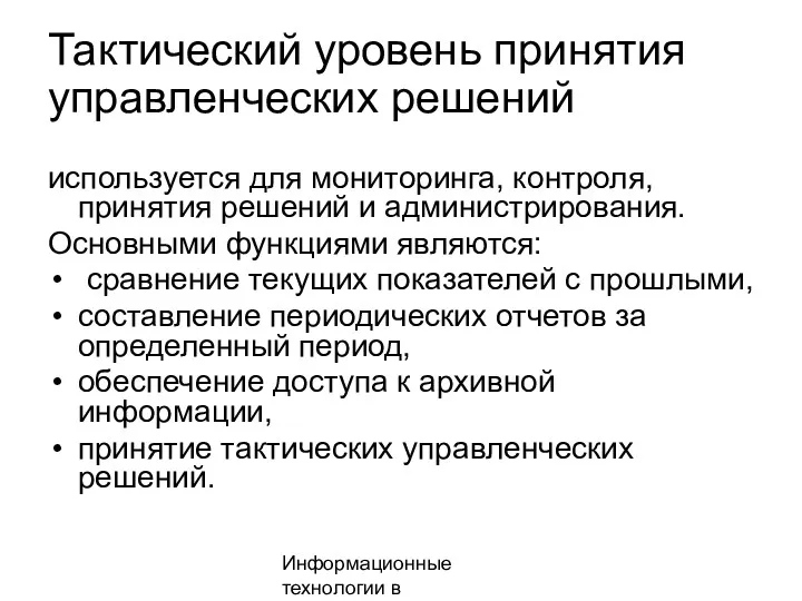 Информационные технологии в менеджменте Тактический уровень принятия управленческих решений используется