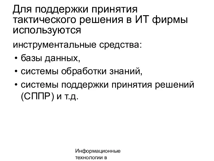 Информационные технологии в менеджменте Для поддержки принятия тактического решения в