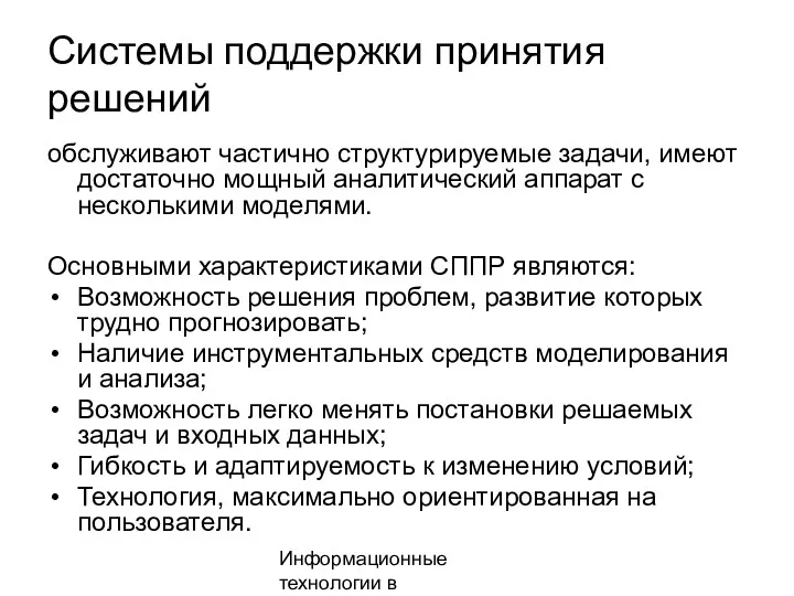 Информационные технологии в менеджменте Системы поддержки принятия решений обслуживают частично