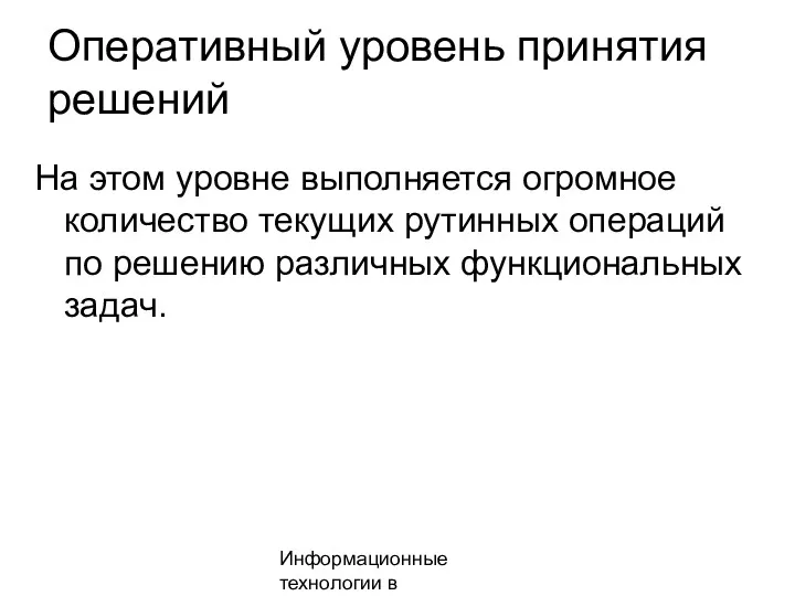 Информационные технологии в менеджменте Оперативный уровень принятия решений На этом