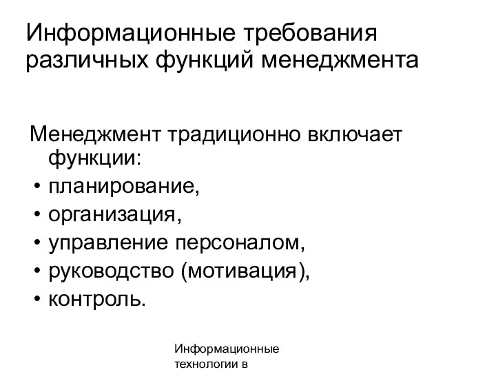 Информационные технологии в менеджменте Информационные требования различных функций менеджмента Менеджмент традиционно включает функции: