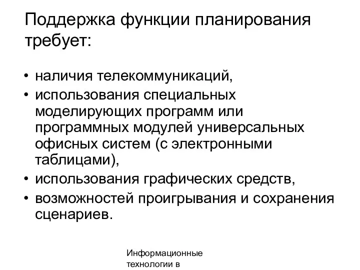 Информационные технологии в менеджменте Поддержка функции планирования требует: наличия телекоммуникаций,