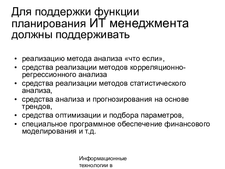 Информационные технологии в менеджменте Для поддержки функции планирования ИТ менеджмента должны поддерживать реализацию