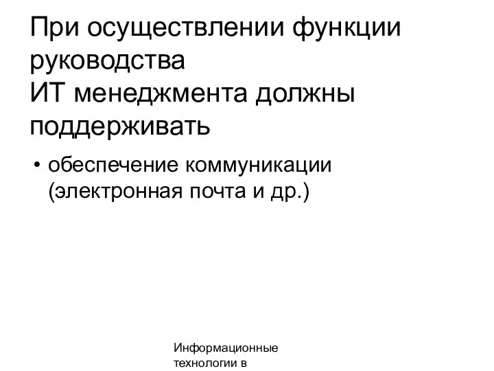 Информационные технологии в менеджменте При осуществлении функции руководства ИТ менеджмента