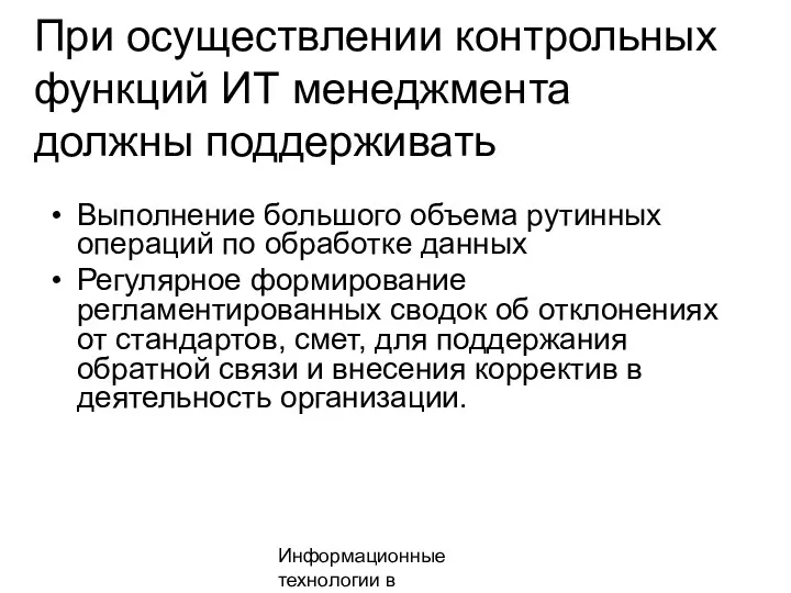 Информационные технологии в менеджменте При осуществлении контрольных функций ИТ менеджмента