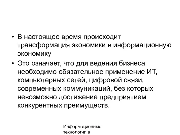 Информационные технологии в менеджменте В настоящее время происходит трансформация экономики в информационную экономику