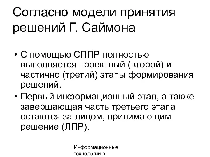 Информационные технологии в менеджменте Согласно модели принятия решений Г. Саймона