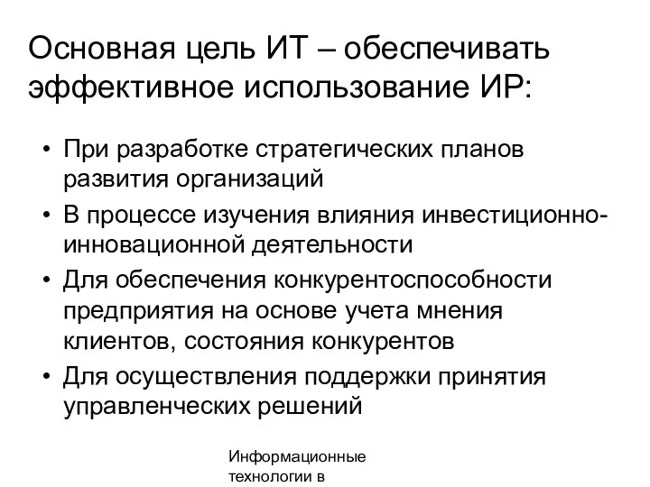 Информационные технологии в менеджменте Основная цель ИТ – обеспечивать эффективное использование ИР: При