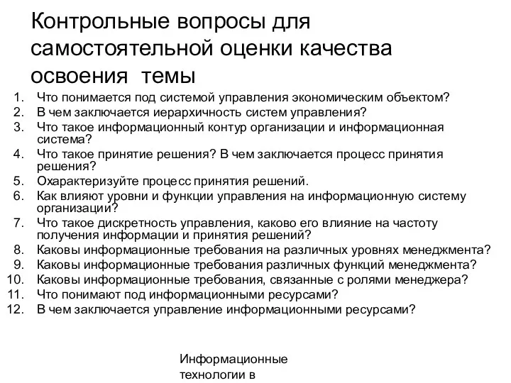 Информационные технологии в менеджменте Контрольные вопросы для самостоятельной оценки качества