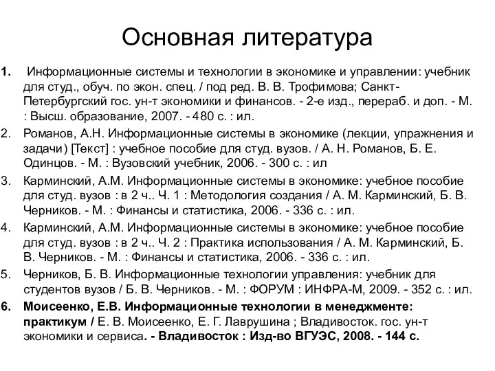 Основная литература Информационные системы и технологии в экономике и управлении: