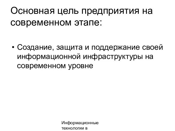 Информационные технологии в менеджменте Основная цель предприятия на современном этапе: Создание, защита и