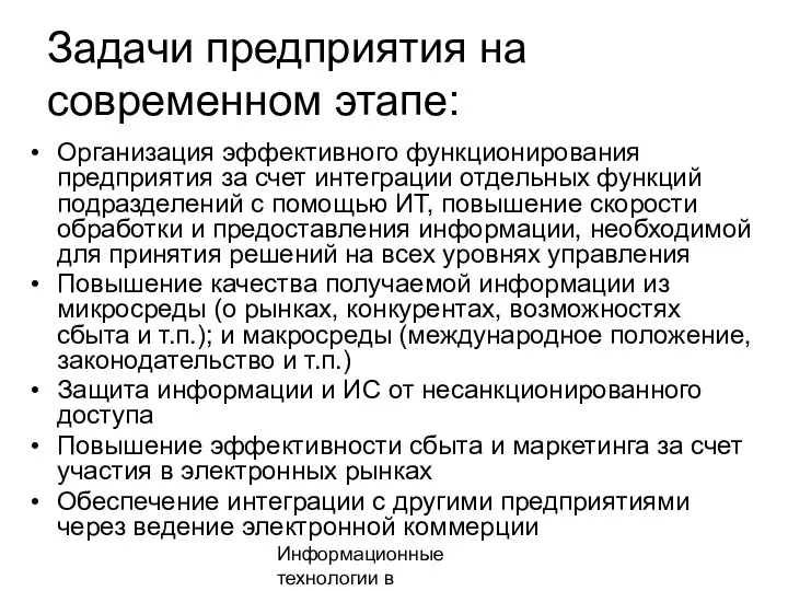 Информационные технологии в менеджменте Задачи предприятия на современном этапе: Организация эффективного функционирования предприятия