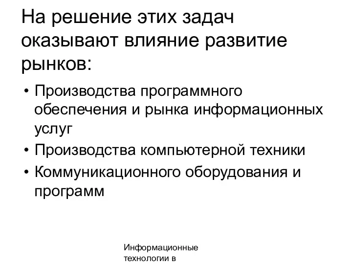 Информационные технологии в менеджменте На решение этих задач оказывают влияние развитие рынков: Производства