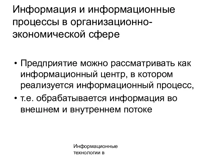 Информационные технологии в менеджменте Информация и информационные процессы в организационно-экономической сфере Предприятие можно