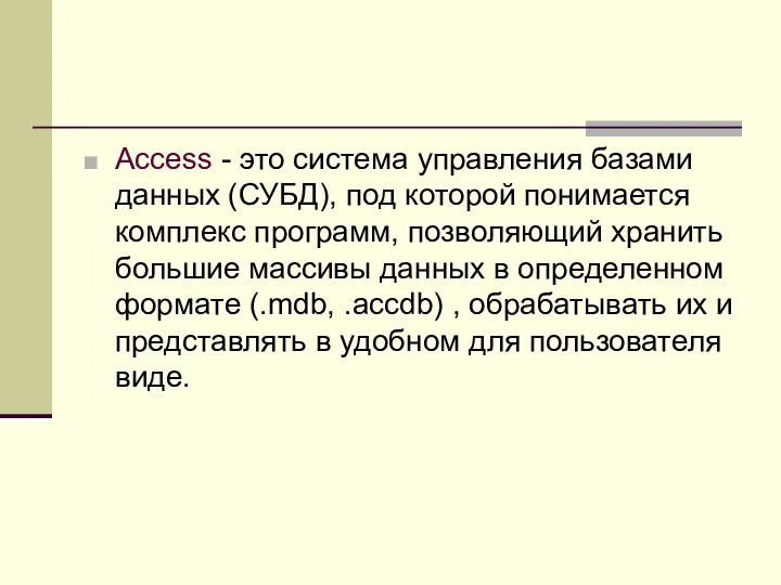 Access - это система управления базами данных (СУБД), под которой