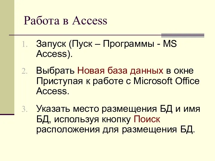 Работа в Access Запуск (Пуск – Программы - MS Access).